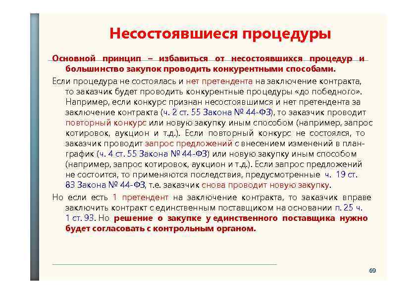 Несостоявшиеся процедуры Основной принцип – избавиться от несостоявшихся процедур и большинство закупок проводить конкурентными