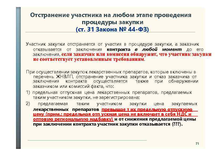 Отстранение участника на любом этапе проведения процедуры закупки (ст. 31 Закона № 44 -ФЗ)