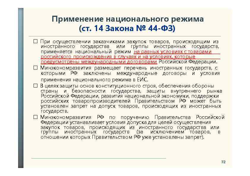 Применение национального режима (ст. 14 Закона № 44 -ФЗ) При осуществлении заказчиками закупок товаров,