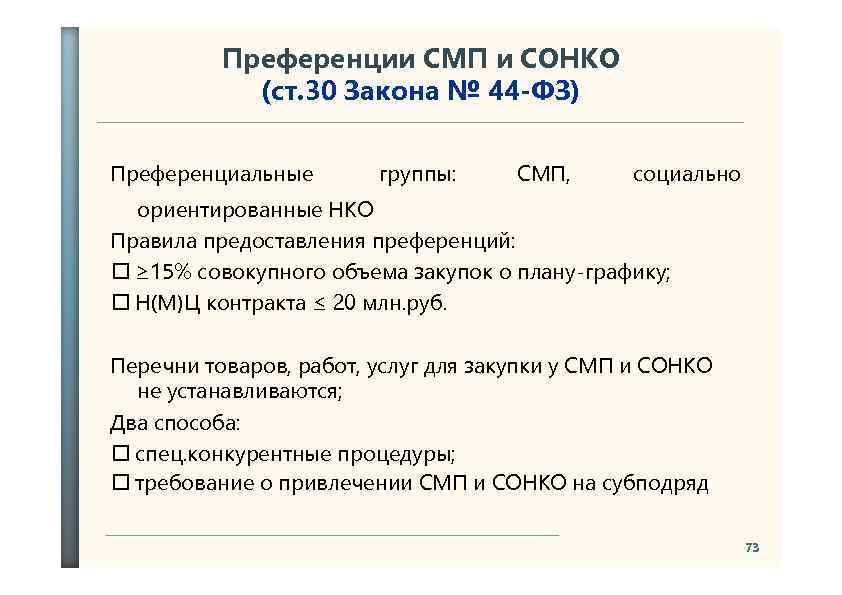 Субъекты малого предпринимательства социально ориентированные. Преференции СМП И СОНКО. СМП И СОНКО по 44-ФЗ. Преференции в закупках по 44-ФЗ. Преференции для СОНКО.