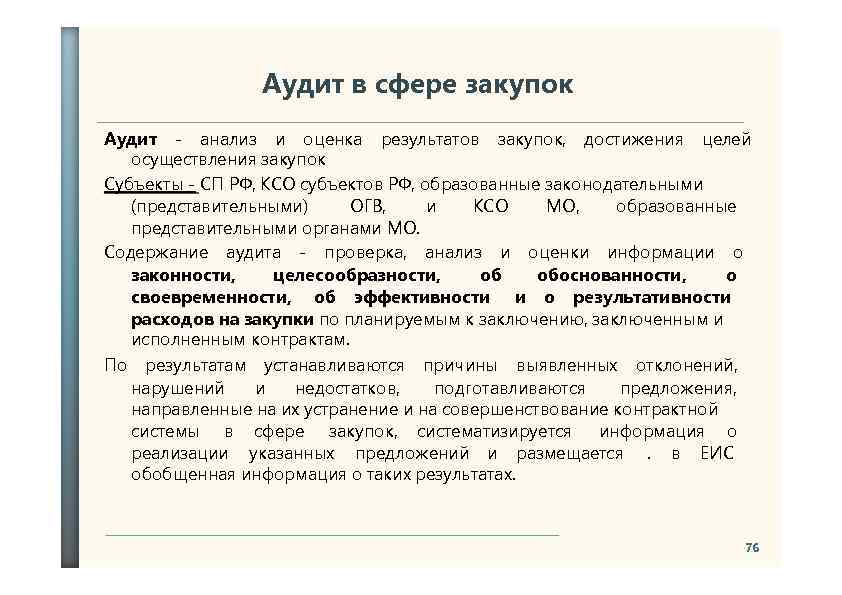 Аудит закупок планирование. Аудит в сфере закупок. Органы аудита в сфере закупок. Цели аудита в сфере закупок. Внутренний аудит закупочной деятельности.