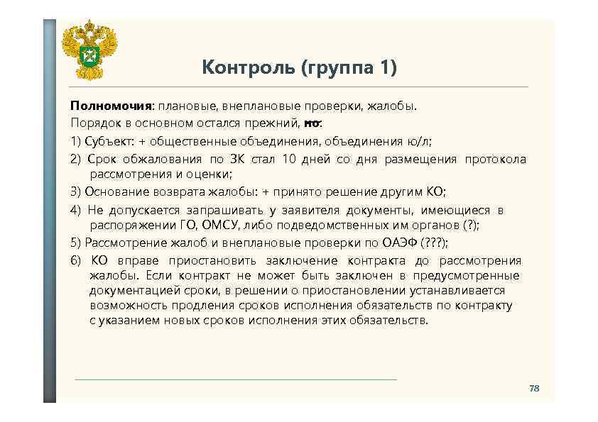 Контроль (группа 1) Полномочия: плановые, внеплановые проверки, жалобы. Порядок в основном остался прежний, но:
