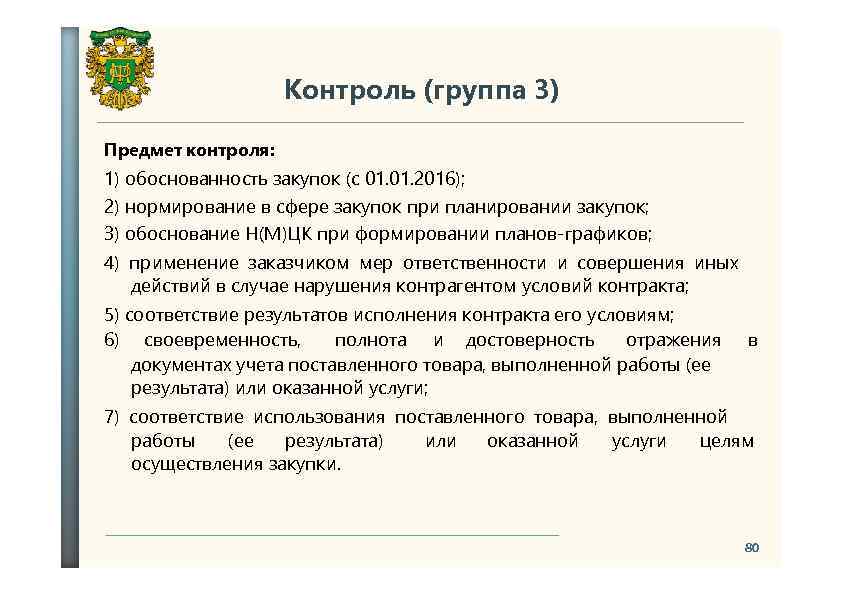 Контроль (группа 3) Предмет контроля: 1) обоснованность закупок (с 01. 2016); 2) нормирование в