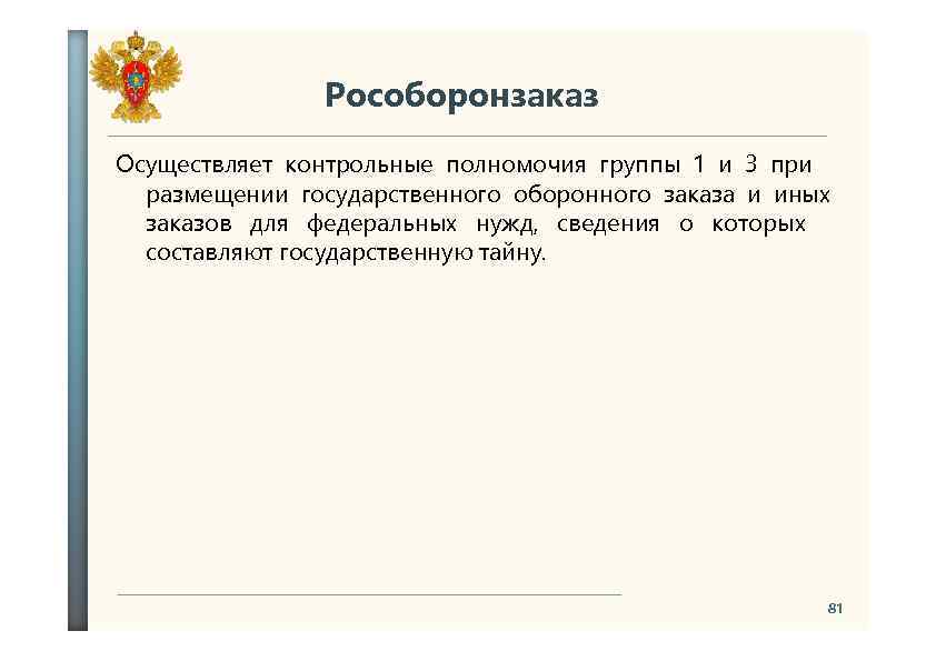 Рособоронзаказ Осуществляет контрольные полномочия группы 1 и 3 при размещении государственного оборонного заказа и