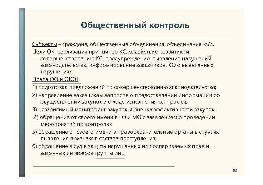 Общественный контроль Субъекты – граждане, общественные объединения, объединения ю/л. Цели ОК: реализация принципов КС,