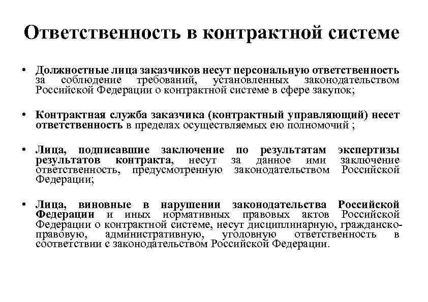 Кто несет персональную ответственность. Контрактная система ответственность. Виды ответственности в контрактной системе закупок. Виды ответственности контрактного управляющего. Контрактный управляющий несет ответственность.