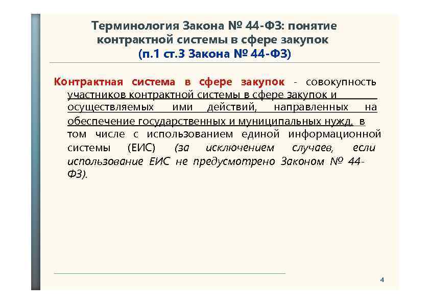 Закон терминология. Понятие контрактной системы. Понятие контрактной системы закупок. Терминология и законодательство. Федеральный закон понятие.