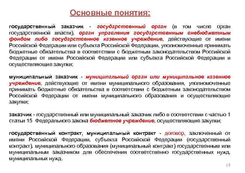 Государственное казенное учреждение заключает государственный контракт. Госзакупки основные понятия. Понятие системы государственных закупок. Сущность и понятие государственных закупок. Сущность госзакупок.