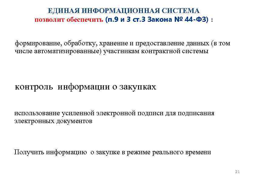 ЕДИНАЯ ИНФОРМАЦИОННАЯ СИСТЕМА позволит обеспечить (п. 9 и 3 ст. 3 Закона № 44