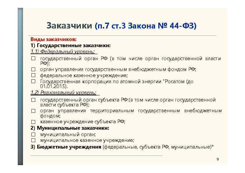 Заказчики (п. 7 ст. 3 Закона № 44 -ФЗ) Виды заказчиков: 1) Государственные заказчики:
