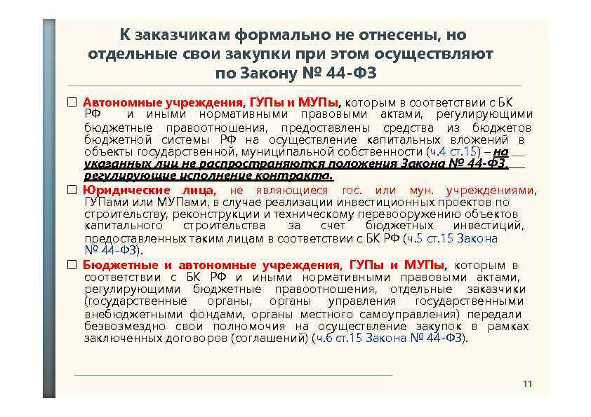 К заказчикам формально не отнесены, но отдельные свои закупки при этом осуществляют по Закону