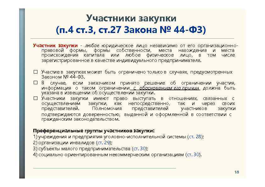 Участники закупки (п. 4 ст. 3, ст. 27 Закона № 44 -ФЗ) Участник закупки