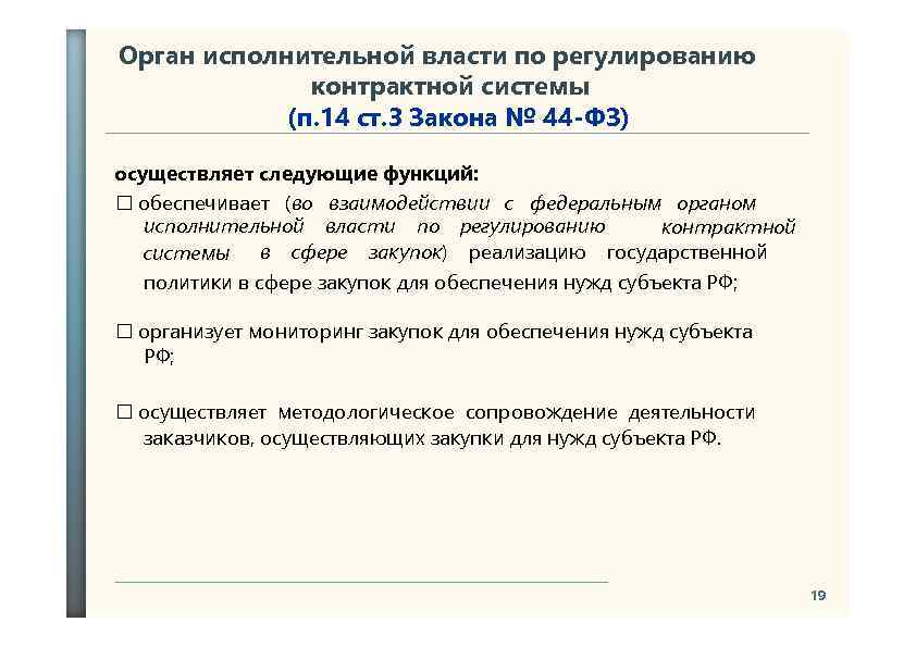 Орган исполнительной власти по регулированию контрактной системы (п. 14 ст. 3 Закона № 44