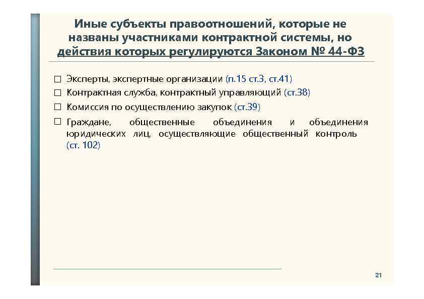 Иные субъекты правоотношений, которые не названы участниками контрактной системы, но действия которых регулируются Законом