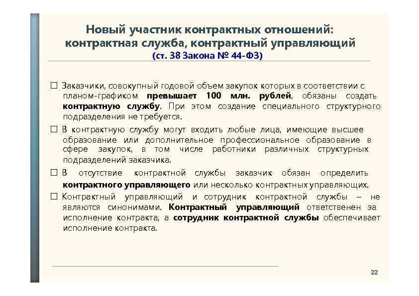 Новый участник контрактных отношений: контрактная служба, контрактный управляющий (ст. 38 Закона № 44 -ФЗ)