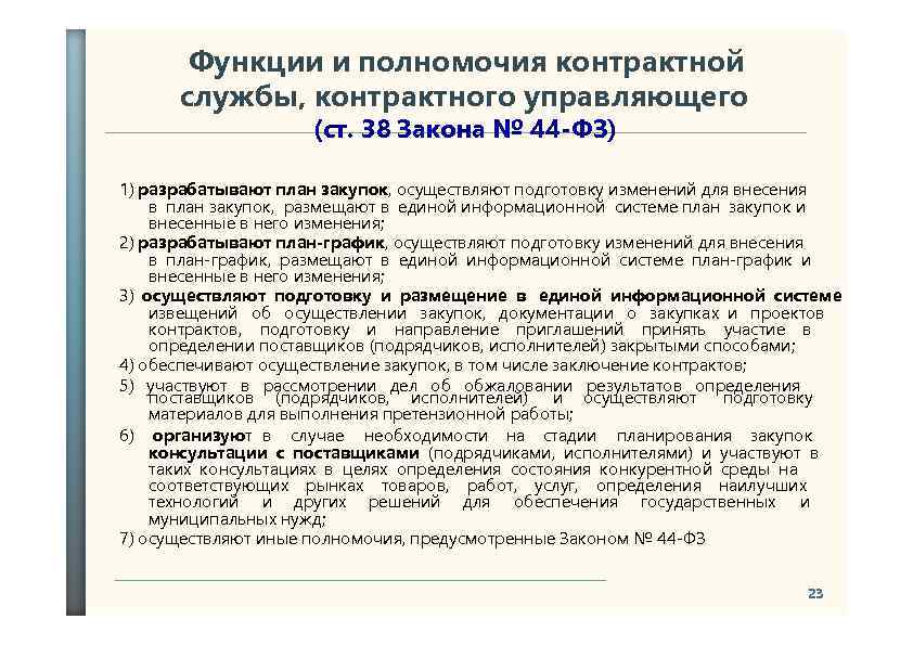 Образец положения о контрактном управляющем по 44 фз бюджетное учреждение