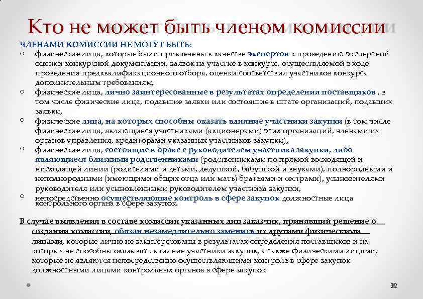 Кто не может быть членом комиссии ЧЛЕНАМИ КОМИССИИ НЕ МОГУТ БЫТЬ: o физические лица,