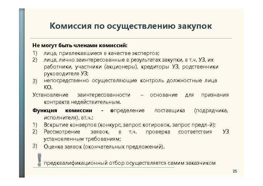 Комиссия по осуществлению закупок Не могут быть членами комиссий: 1) лица, привлекавшиеся в качестве