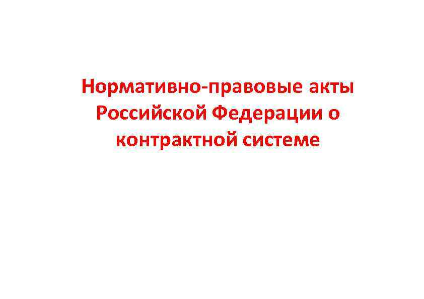Нормативно-правовые акты Российской Федерации о контрактной системе 