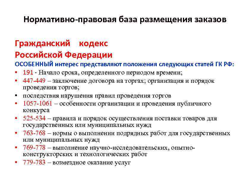 Нормативно-правовая база размещения заказов Гражданский кодекс Российской Федерации Российской ОСОБЕННЫЙ интерес представляют положения следующих