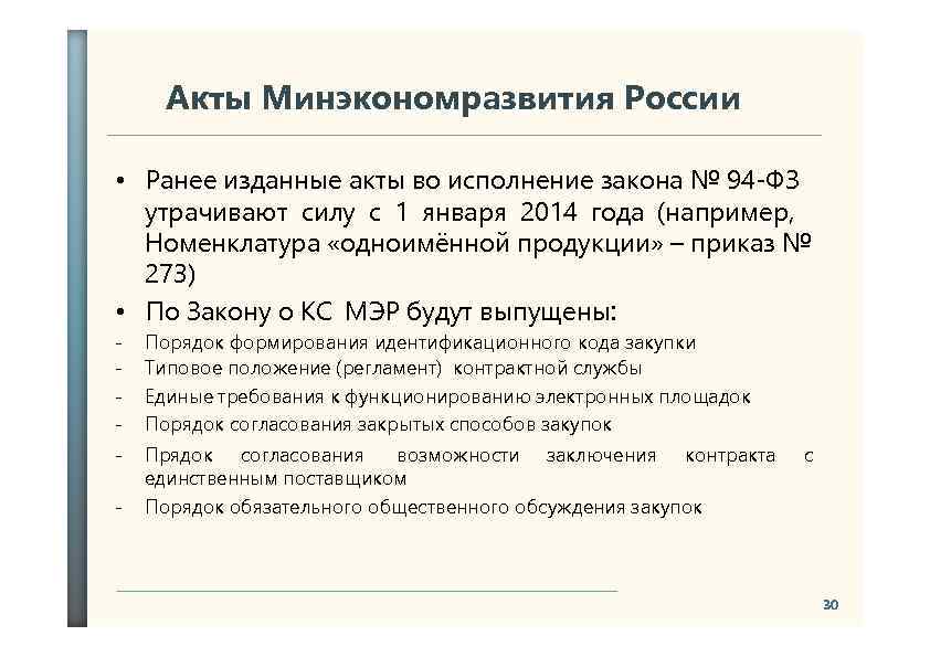 Акты Минэкономразвития России • Ранее изданные акты во исполнение закона № 94 -ФЗ утрачивают