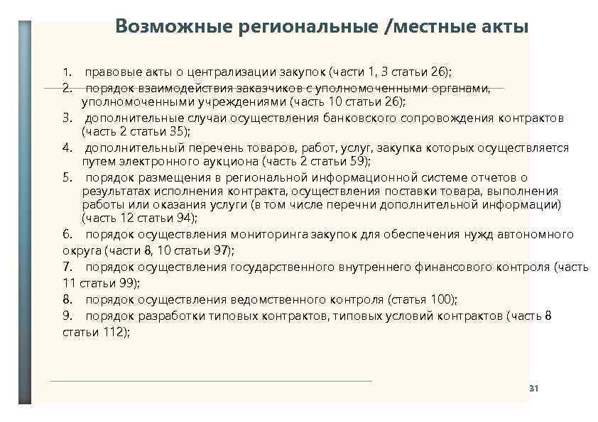 Возможные региональные /местные акты 1. правовые акты о централизации закупок (части 1, 3 статьи