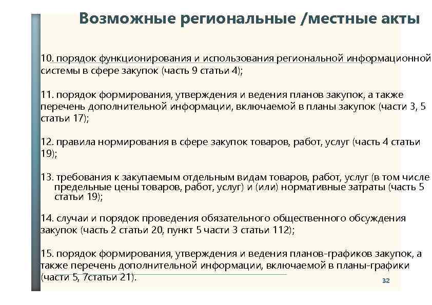 Возможные региональные /местные акты 10. порядок функционирования и использования региональной информационной системы в сфере