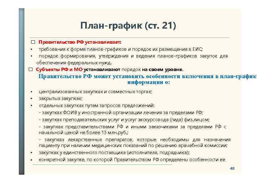 Порядок формирования утверждения и ведения планов закупок и планов графиков