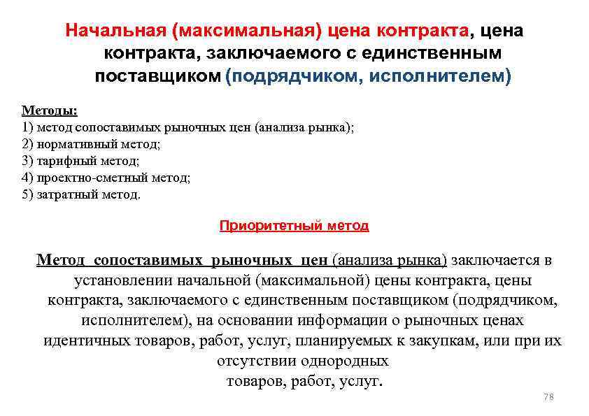 Начальная (максимальная) цена контракта, заключаемого с единственным поставщиком (подрядчиком, исполнителем) Методы: 1) метод сопоставимых