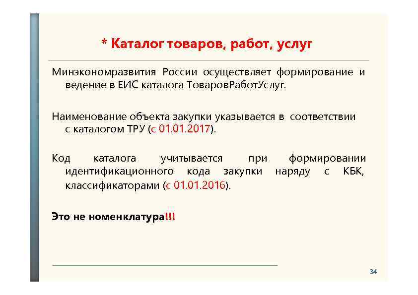 * Каталог товаров, работ, услуг Минэкономразвития России осуществляет формирование и ведение в ЕИС каталога