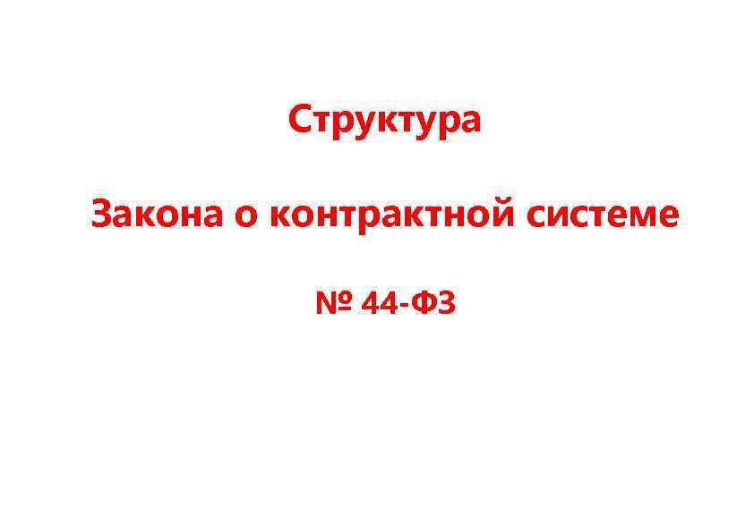 Структура Закона о контрактной системе № 44 -ФЗ 
