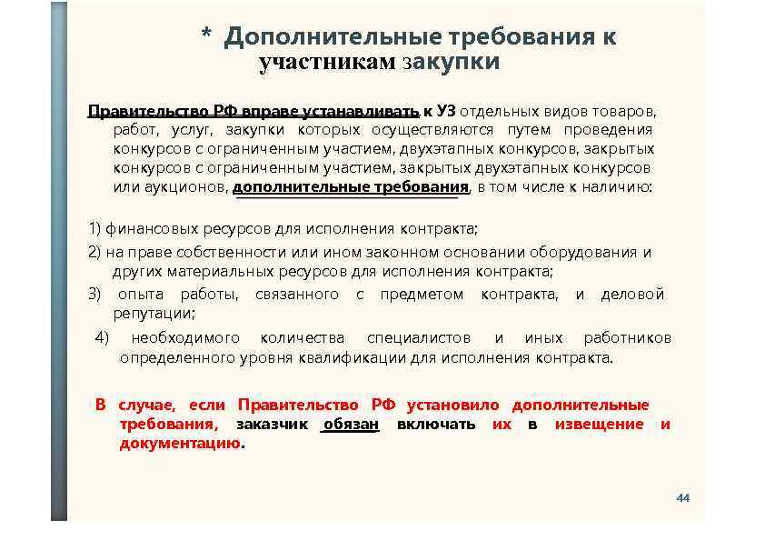 * Дополнительные требования к участникам закупки Правительство РФ вправе устанавливать к УЗ отдельных видов