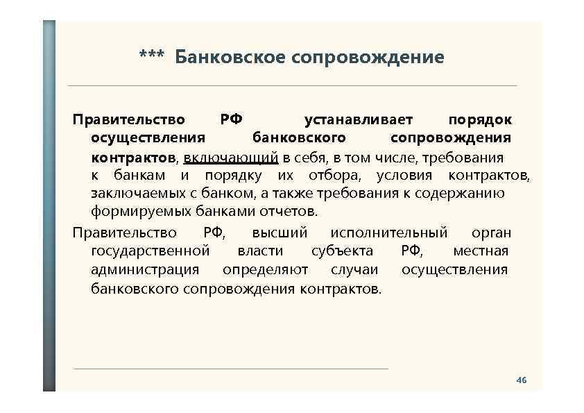 Сопровождение государственных муниципальных контрактов