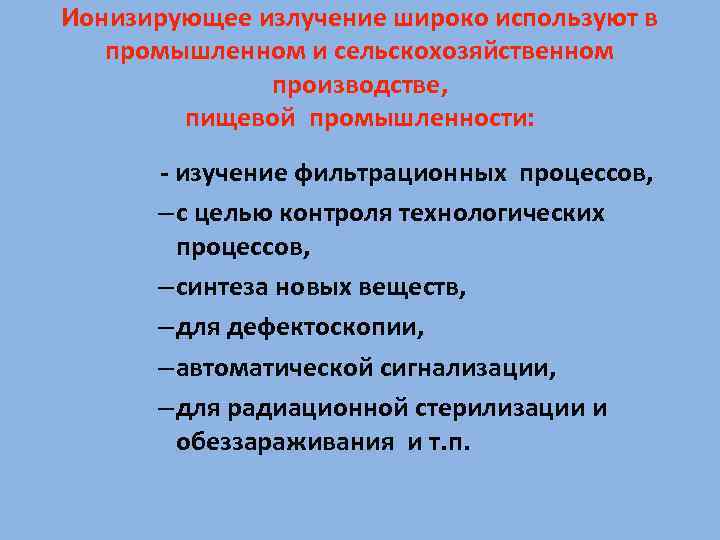 Ионизирующее излучение широко используют в промышленном и сельскохозяйственном производстве, пищевой промышленности: - изучение фильтрационных