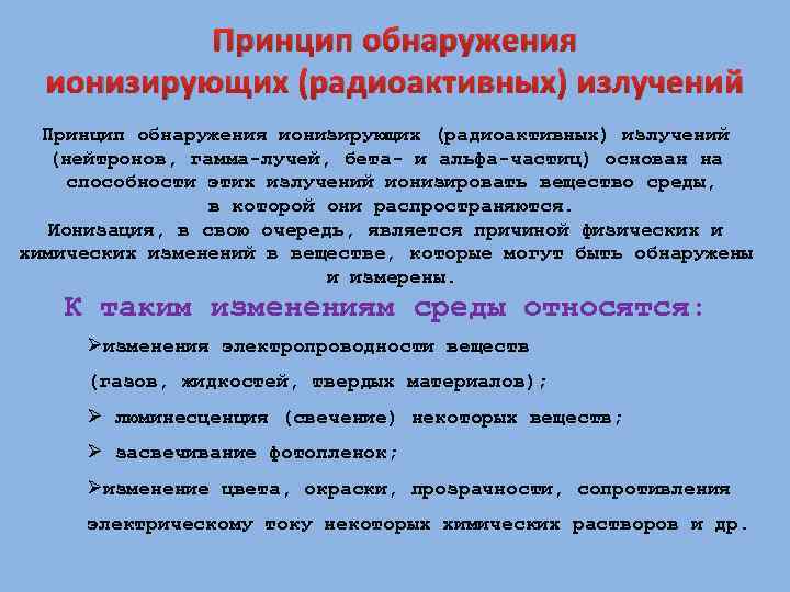 Принцип обнаружения ионизирующих (радиоактивных) излучений (нейтронов, гамма лучей, бета и альфа частиц) основан на