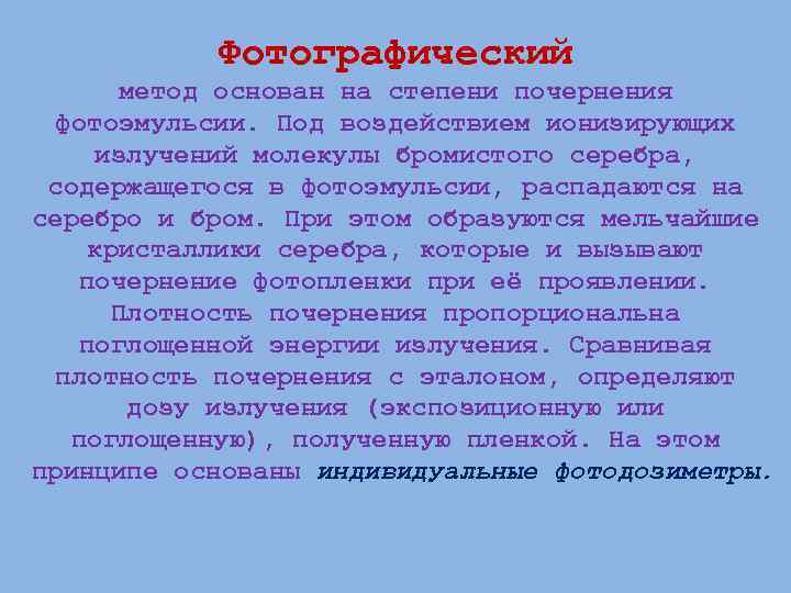 Фотографический метод основан на степени почернения фотоэмульсии. Под воздействием ионизирующих излучений молекулы бромистого серебра,