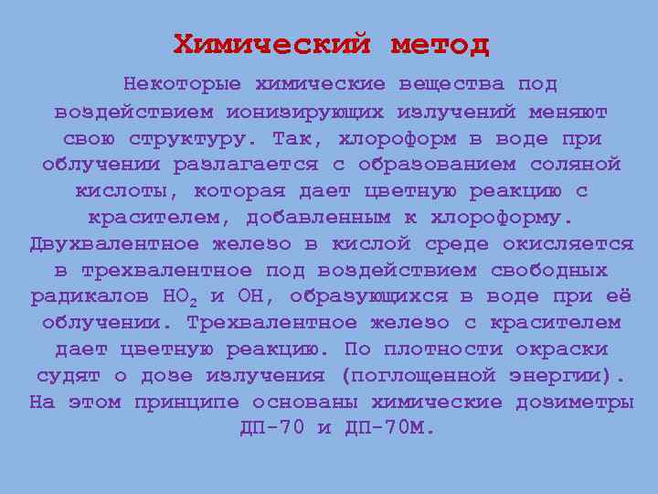 Химический метод Некоторые химические вещества под воздействием ионизирующих излучений меняют свою структуру. Так, хлороформ