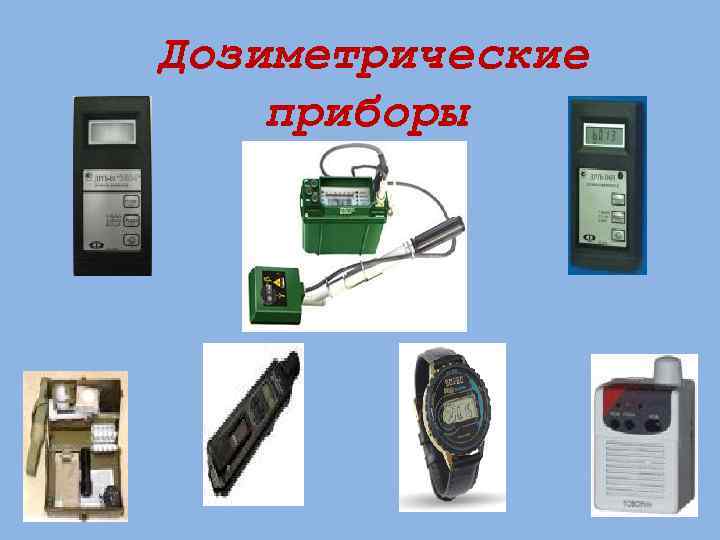  Дозиметрические приборы 