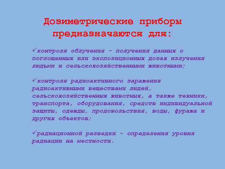 Дозиметрические приборы предназначаются для: üконтроля облучения - получения данных о поглощенных или экспозиционных дозах