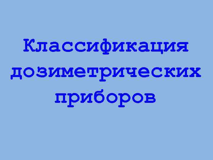 Классификация дозиметрических приборов 