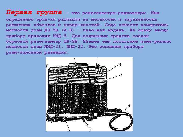 Первая группа - это рентгенметры радиометры. Ими определяют уров ни радиации на местности и