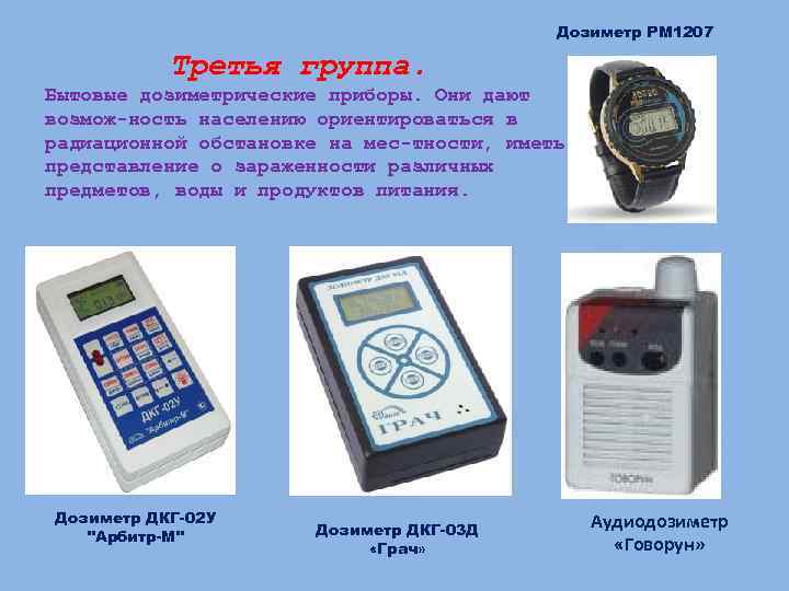 Дозиметр РМ 1207 Третья группа. Бытовые дозиметрические приборы. Они дают возмож ность населению ориентироваться