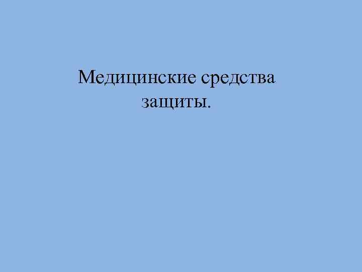 Медицинские средства защиты. 