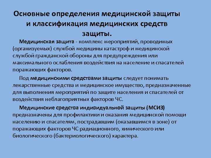 Основные определения медицинской защиты и классификация медицинских средств защиты. Медицинская защита - комплекс мероприятий,