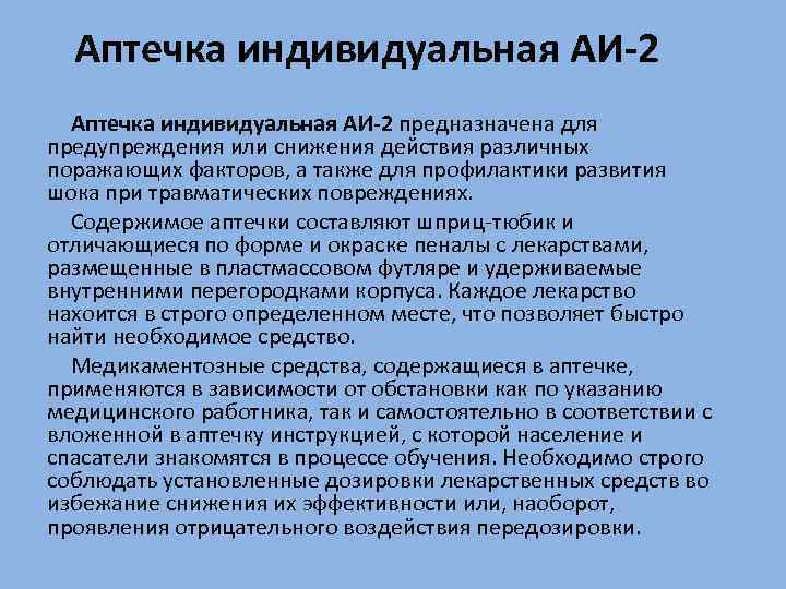 Аптечка индивидуальная АИ-2 предназначена для предупреждения или снижения действия различных поражающих факторов, а также