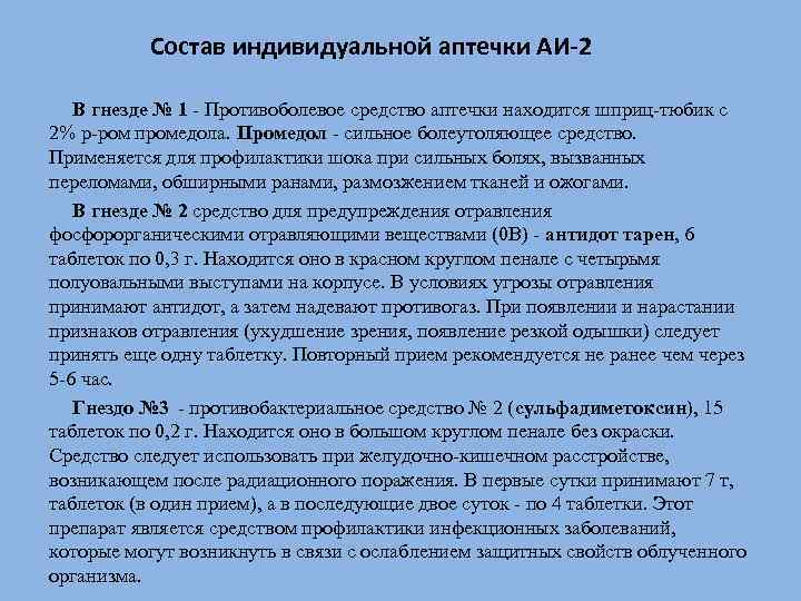  Состав индивидуальной аптечки АИ-2 В гнезде № 1 - Противоболевое средство аптечки находится