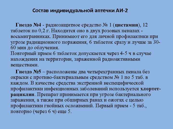  Состав индивидуальной аптечки АИ-2 Гнездо № 4 - радиозащитное средство № 1 (цистамин),