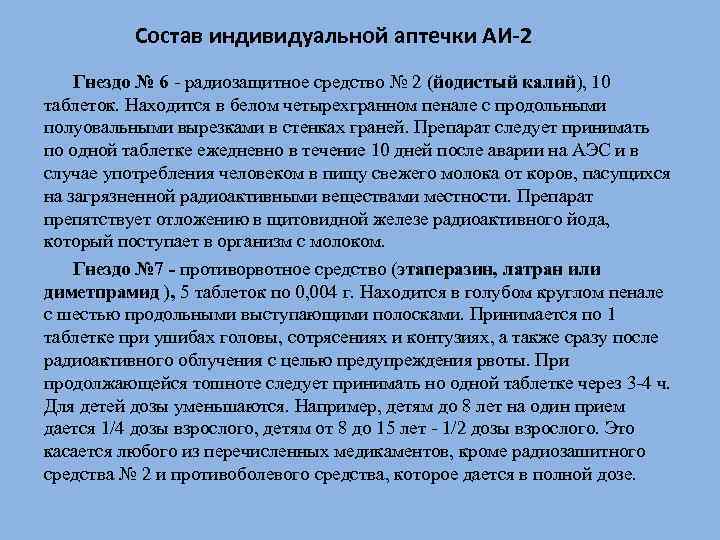  Состав индивидуальной аптечки АИ-2 Гнездо № 6 - радиозащитное средство № 2 (йодистый