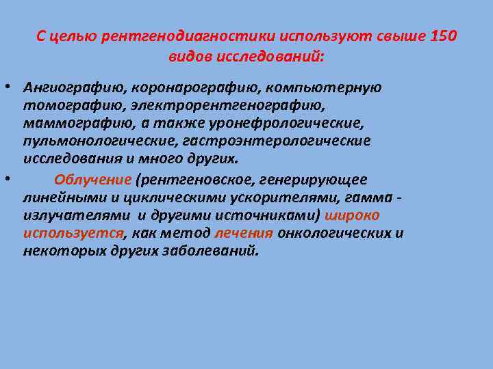 С целью рентгенодиагностики используют свыше 150 видов исследований: • Ангиографию, коронарографию, компьютерную томографию, электрорентгенографию,