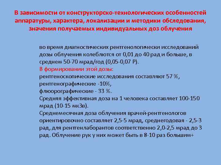 В зависимости от конструкторско-технологических особенностей аппаратуры, характера, локализации и методики обследования, значения получаемых индивидуальных